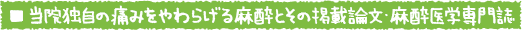 当院独自の無痛麻酔とその掲載論文・麻酔医学専門誌