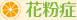 花粉症