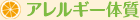 アレルギー体質