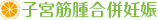 子宮筋腫合併妊娠