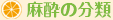 麻酔の分類