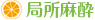 局所麻酔