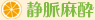 静脈麻酔