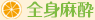 全身麻酔