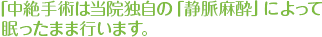 中絶手術は当院独自の静脈麻酔によって眠ったまま行います。