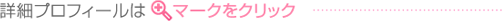 詳細プロフィールはマークをクリック