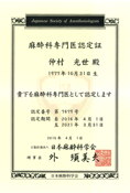 専門医