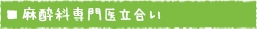 麻酔科専門医立会い