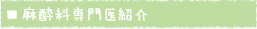 麻酔科専門医紹介