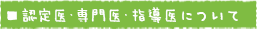 認定医・専門医・指導医について