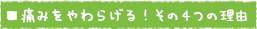 本当は痛くない！その4つの理由