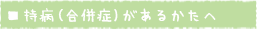 持病(合併症)があるかたへ
