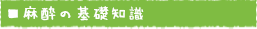 麻酔の基礎知識