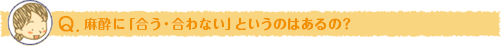 麻酔に「合う・合わない」というのはあるの？