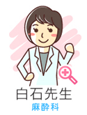 白石先生