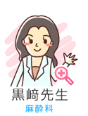 黒崎先生