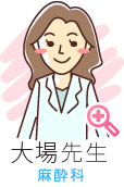大場先生