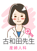 古和田先生