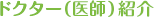 ドクター(医師)紹介