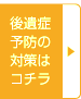 後遺症予防の対策はコチラ