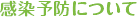 感染予防について