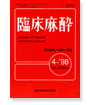 臨床麻酔