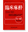 臨床麻酔