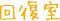 回復室