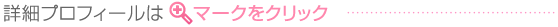 詳細プロフィール