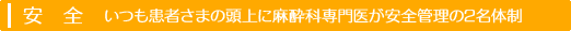 安全