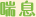 喘息