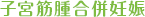 子宮筋腫合併症妊娠