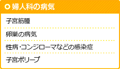 婦人科の病気