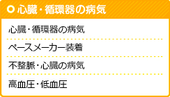 心臓・循環器の病気