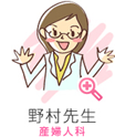 野村先生