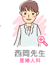 西岡先生