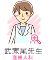 武家尾先生