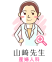 山崎先生