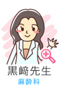 黒崎先生