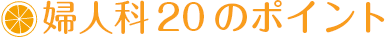 婦人科20のポイント