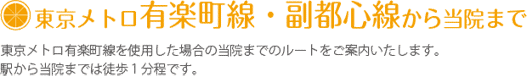 東京メトロ 有楽町線・副都心線から当院まで
