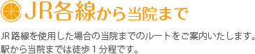 JR各線から当院まで