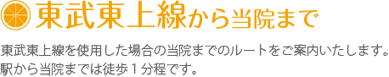 東武東上線から当院まで