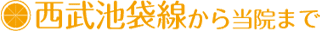 西武池袋線から当院まで