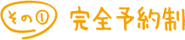 完全予約制
