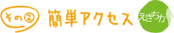 簡単アクセス