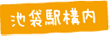 池袋駅構内
