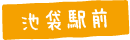 池袋駅前