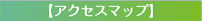 アクセスマップ