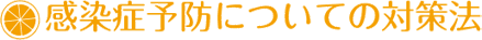 感染予防についての対策法